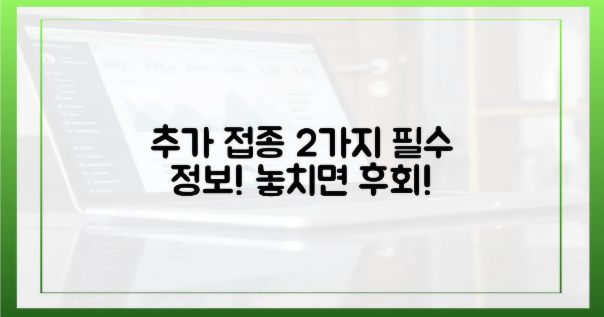 2가지 추가 접종 정보