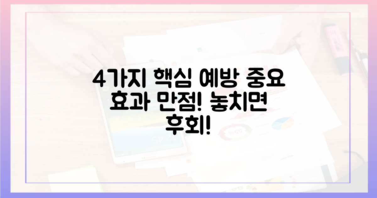 4가지 중요 예방 효과