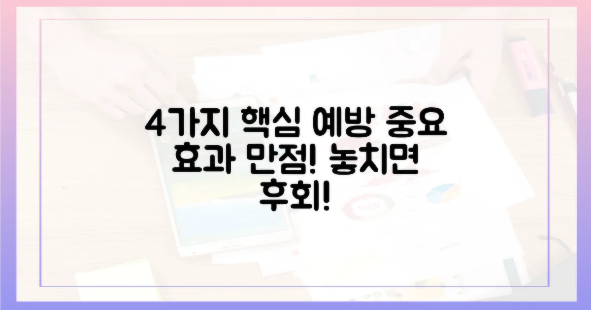 4가지 중요 예방 효과