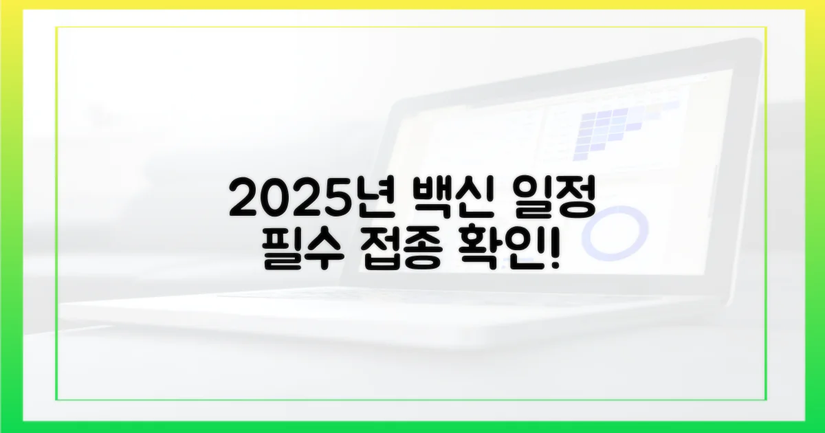 2025년 접종 일정 안내