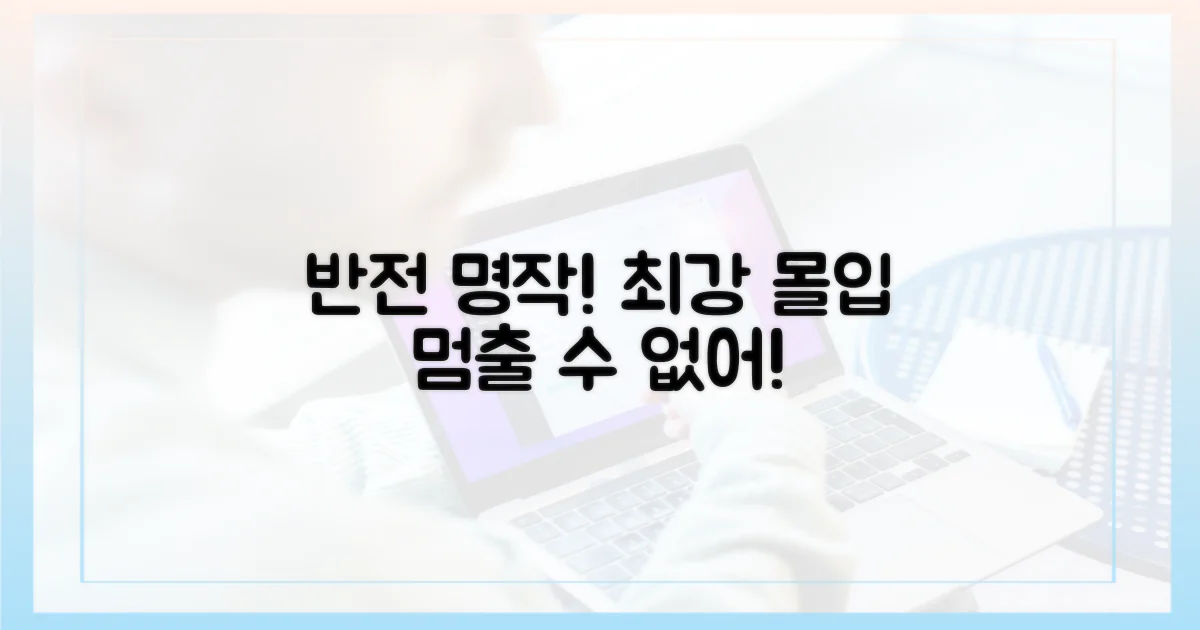 몰입감 최고! 반전의 연속