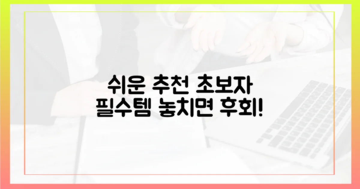 초심자를 위한 쉬운 추천