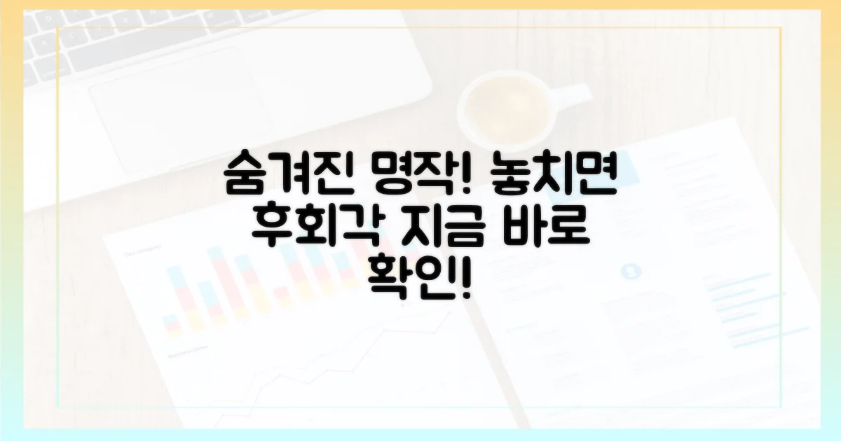 놓치면 후회할 숨겨진 명작