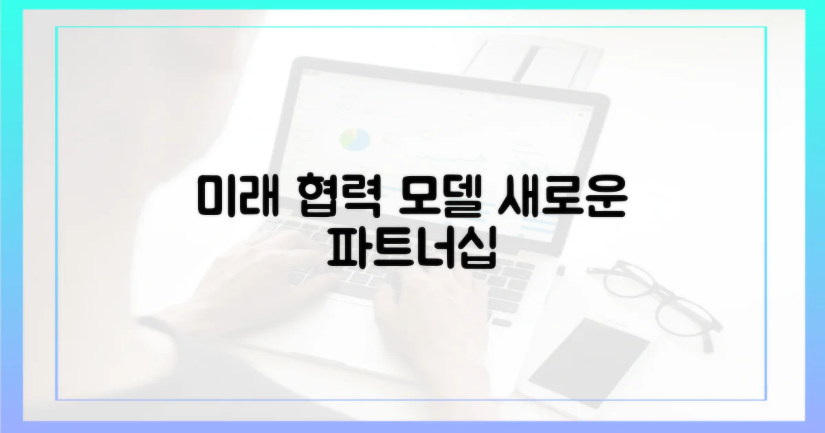 미래 협력 모델