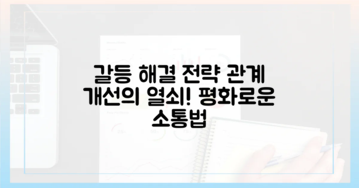 갈등 해소 전략