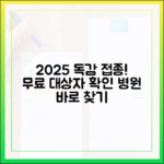 2025 독감 무료 접종 완벽 가이드: 대상자 & 병원 찾기