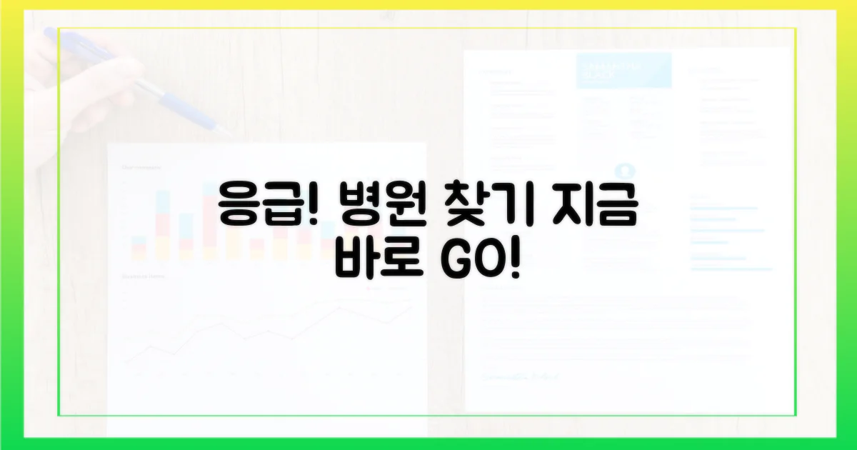 가까운 병원을 지금 바로 찾아보세요