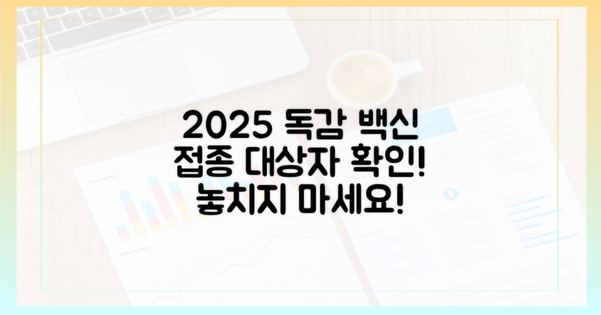 2025년 독감 접종 대상자를 확인하세요