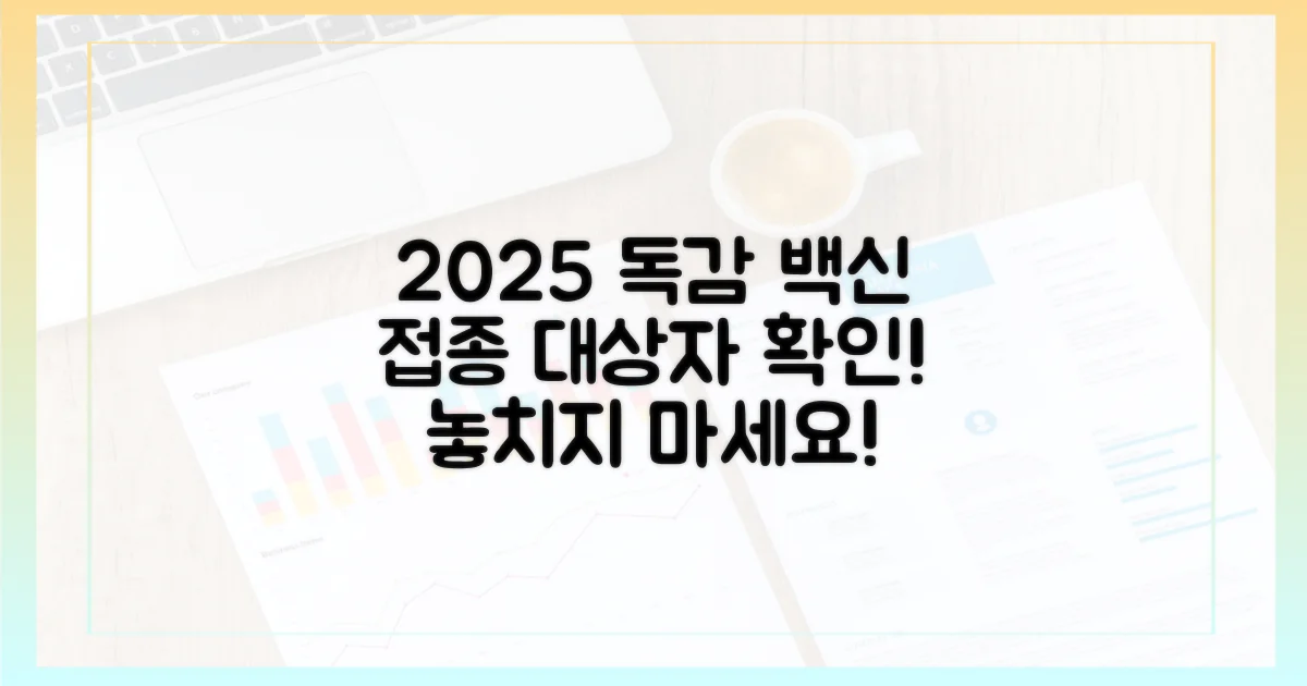 2025년 독감 접종 대상자를 확인하세요