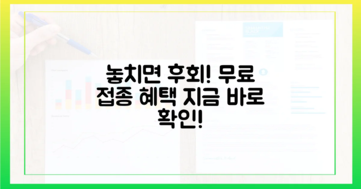 무료 접종 혜택을 놓치지 마세요