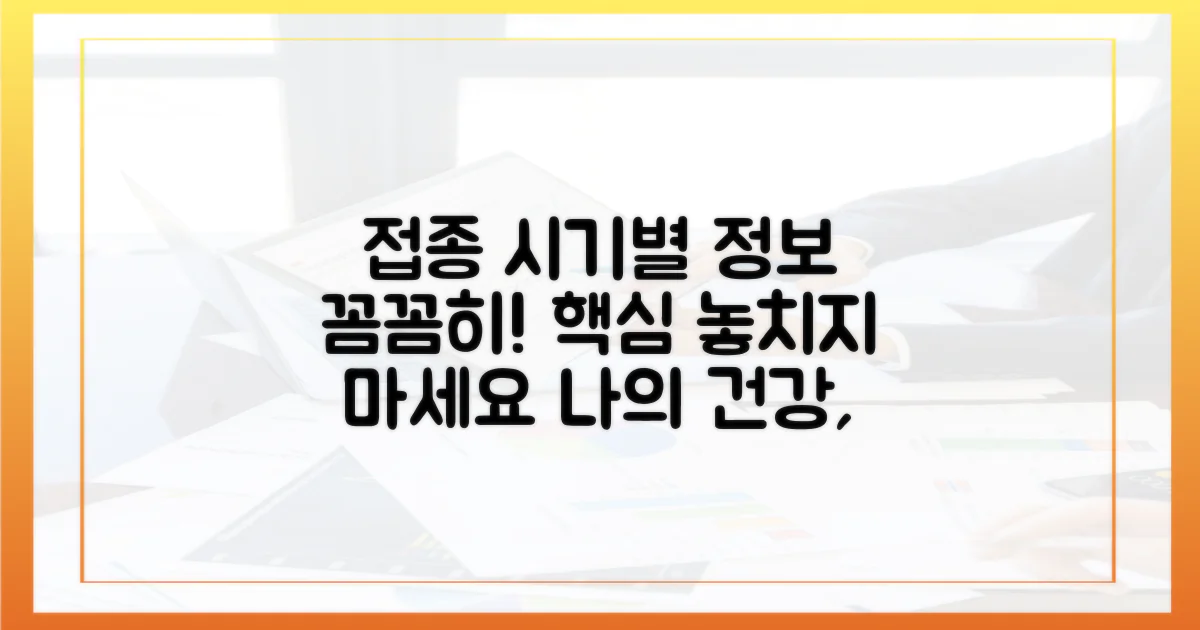 접종 시기별 정보를 꼼꼼히 챙기세요