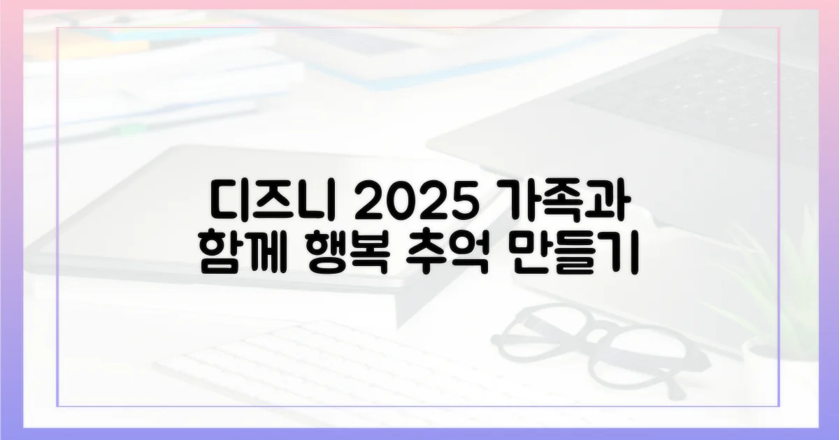 2025년, 디즈니플러스로 특별한 가족 추억 만들기