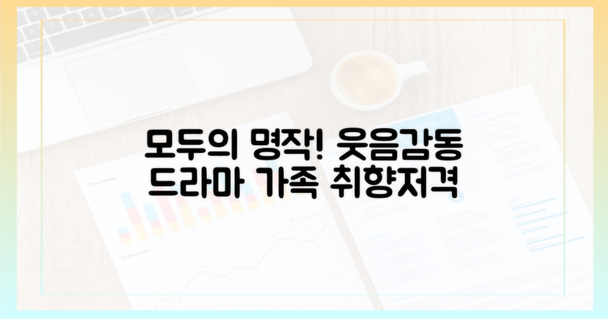 온 가족이 함께 웃고 감동할 명작 드라마 추천