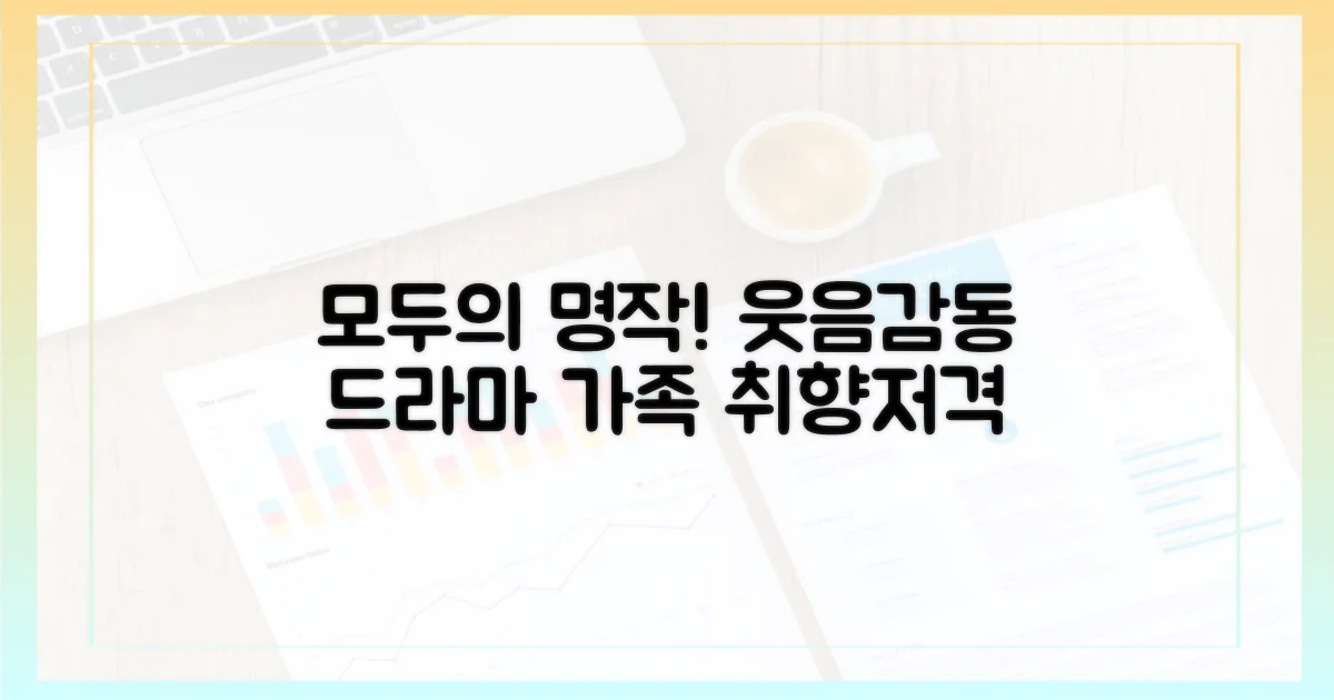 온 가족이 함께 웃고 감동할 명작 드라마 추천