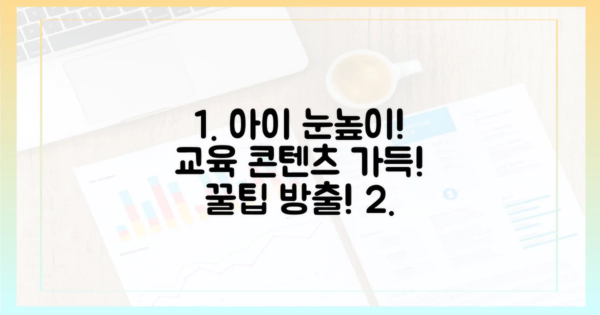 아이들 눈높이 맞춘 교육적 콘텐츠도 가득!