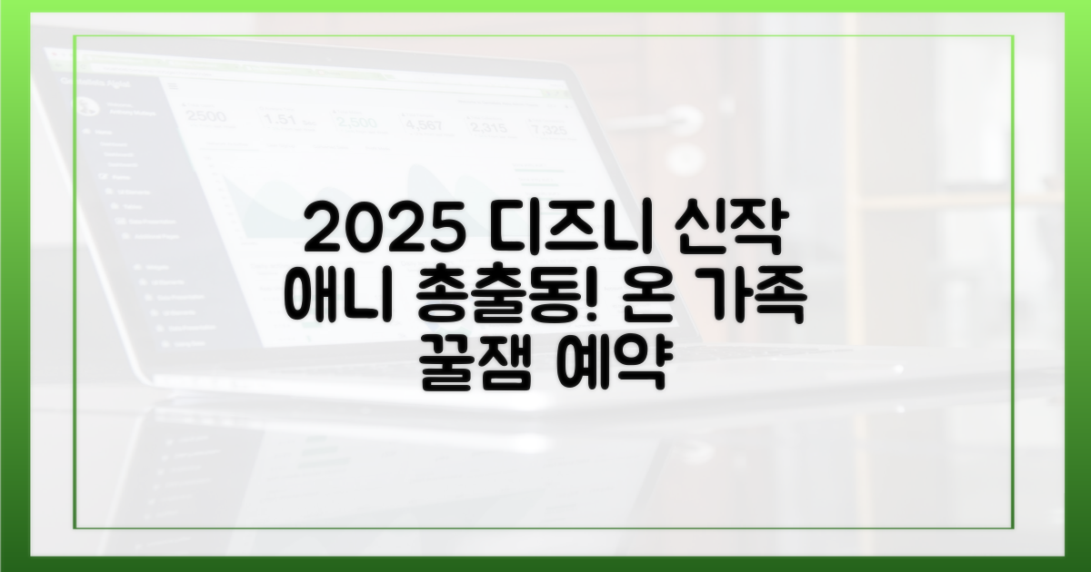 2025년 디즈니+, 최신 가족 애니메이션 쏟아진다!