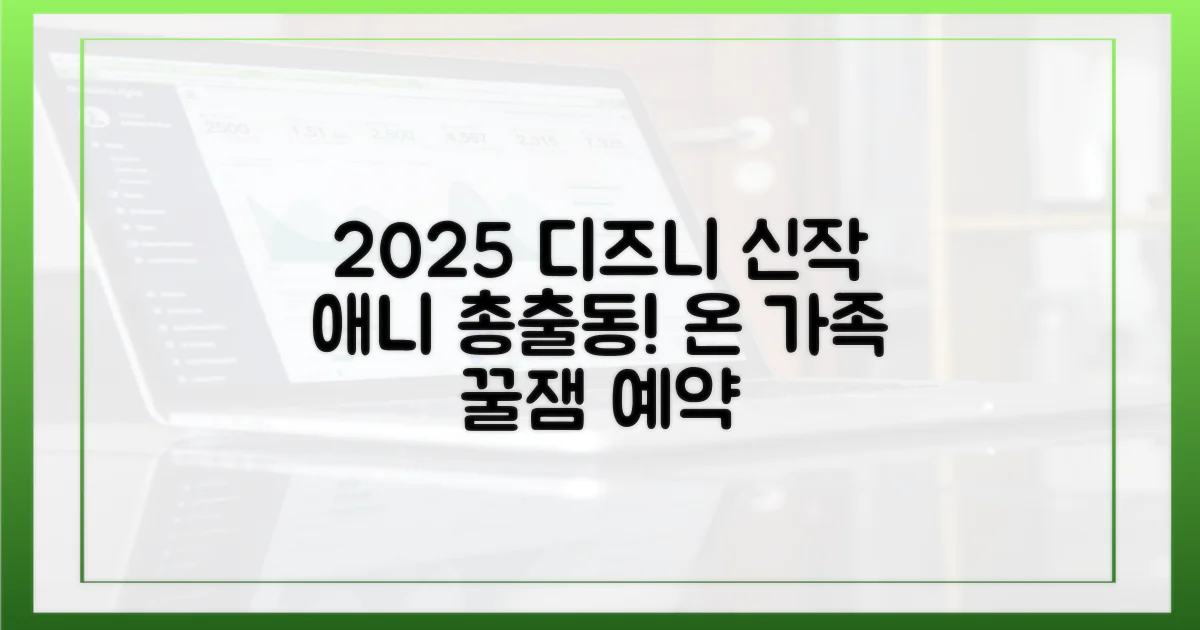 2025년 디즈니+, 최신 가족 애니메이션 쏟아진다!