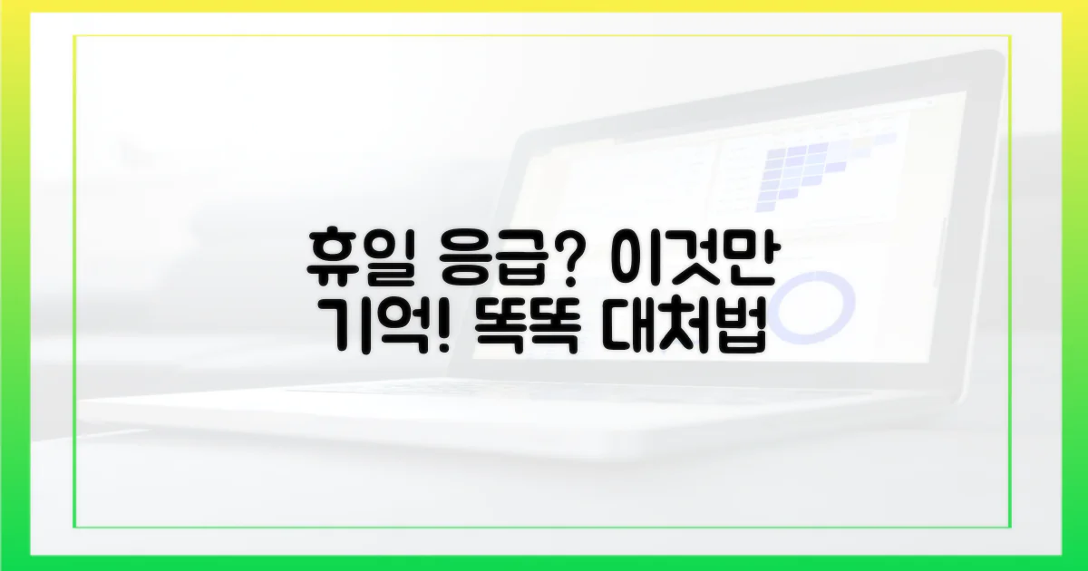 휴일, 응급 상황 대처법은?