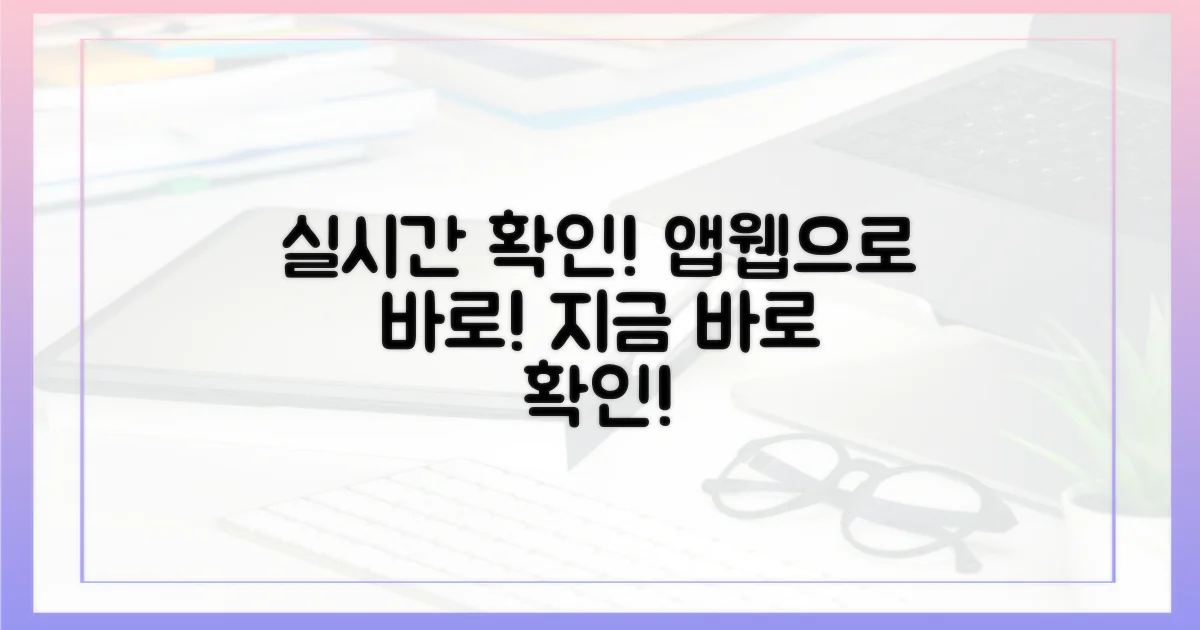 앱/웹사이트로 실시간 확인!