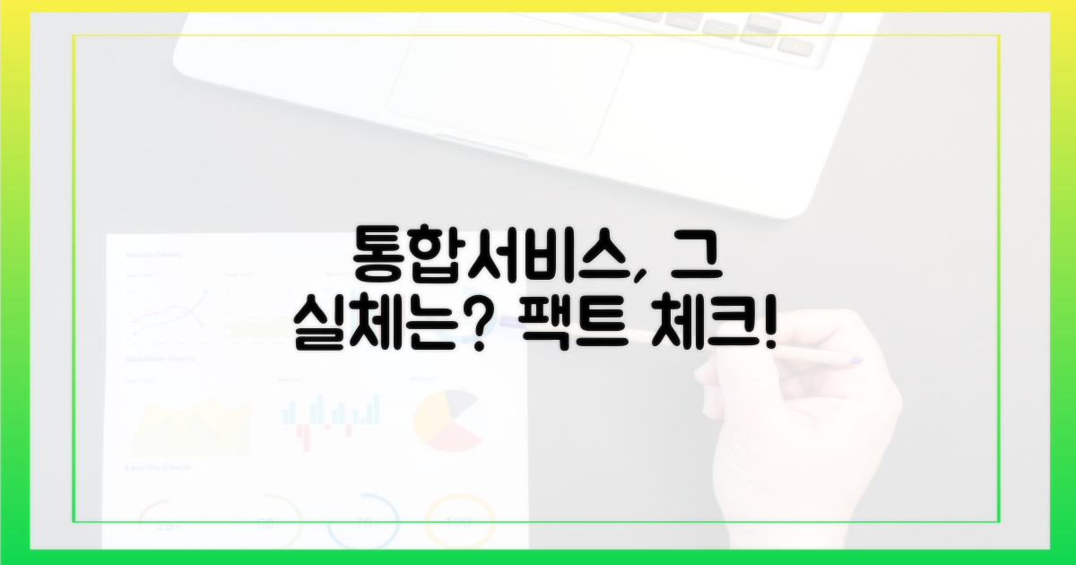 통합서비스, 현실은 어떤가요?