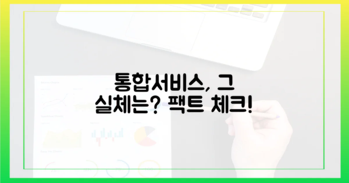 통합서비스, 현실은 어떤가요?