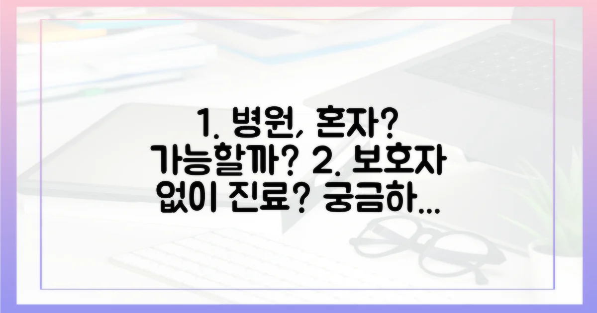 보호자 없는 병원, 정말 가능할까?