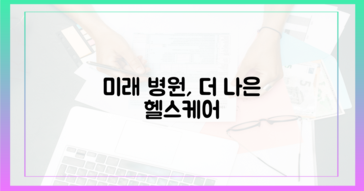 미래, 더 나은 병원을 꿈꿔보세요