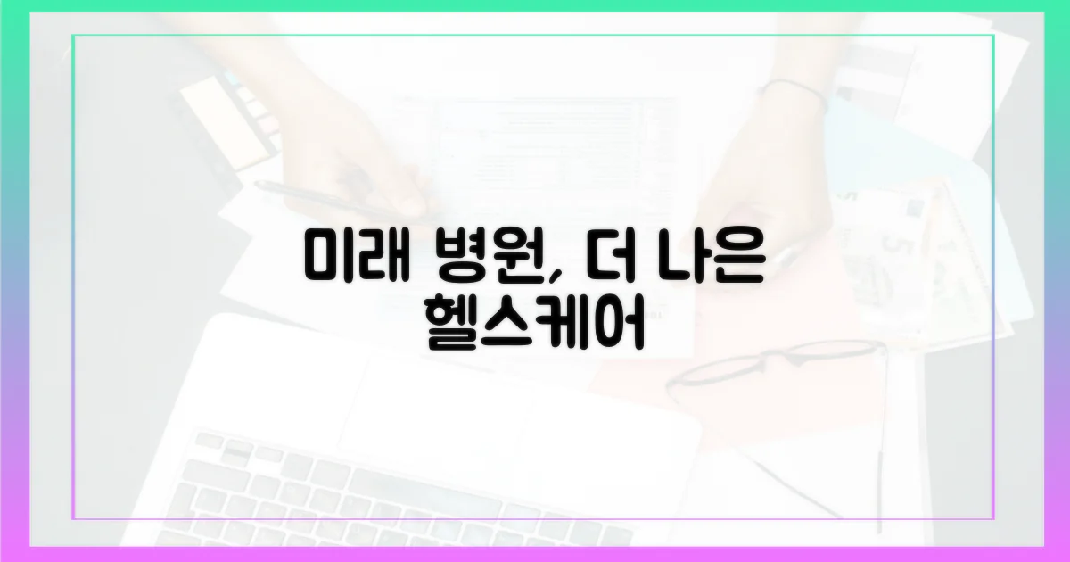 미래, 더 나은 병원을 꿈꿔보세요