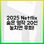 2025 넷플릭스: 놀라운 숨은 명작 20선