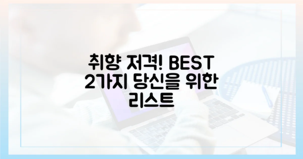 2가지 취향 저격 리스트