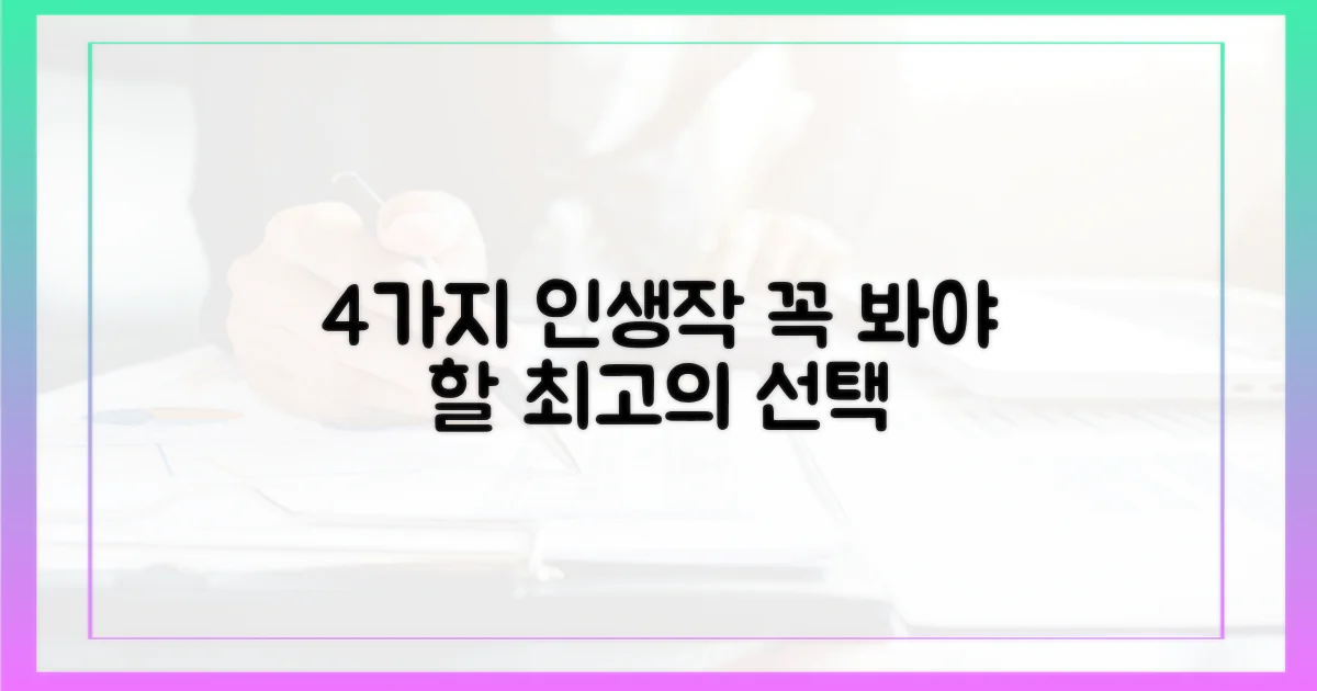 4가지 인생작 발견