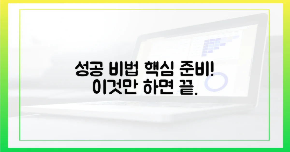 성공 비법, 이렇게 준비하세요.