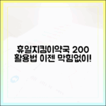 휴일지킴이약국 100% 활용 마스터하기