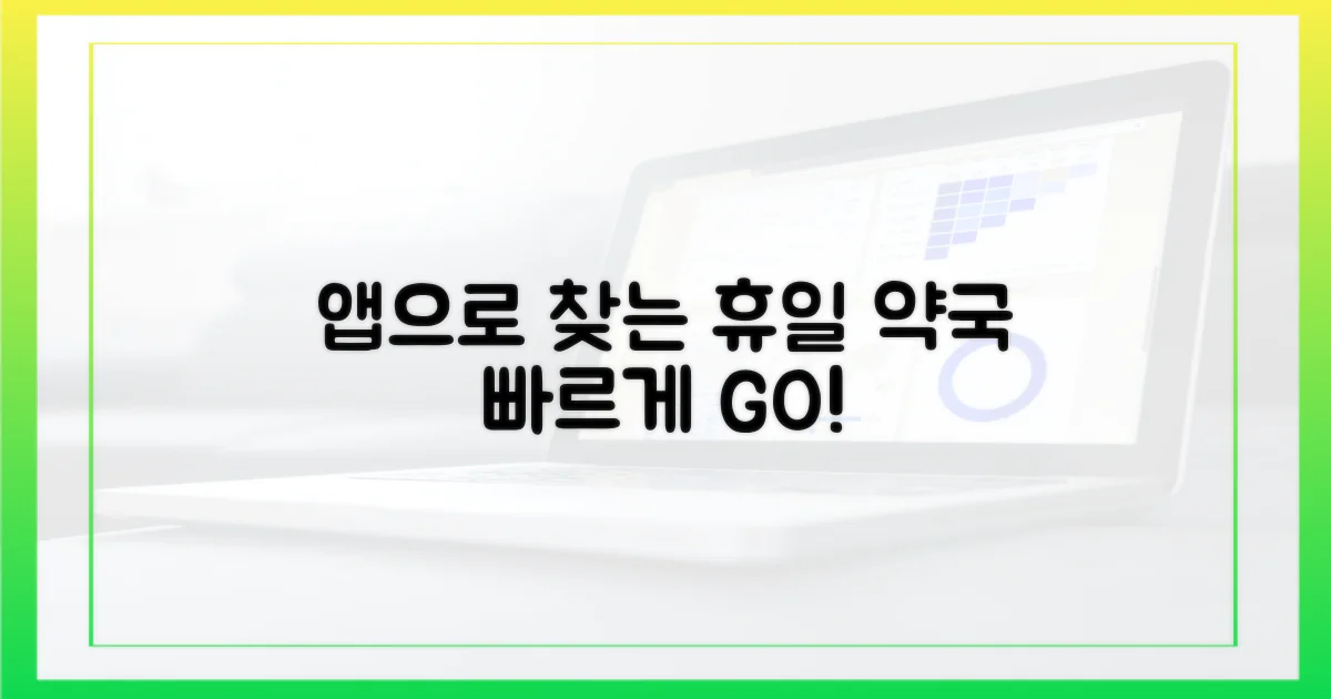 앱으로 휴일 약국 찾으세요