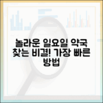 놀라운 일요일 약국, 가장 빠른 찾기 비결!