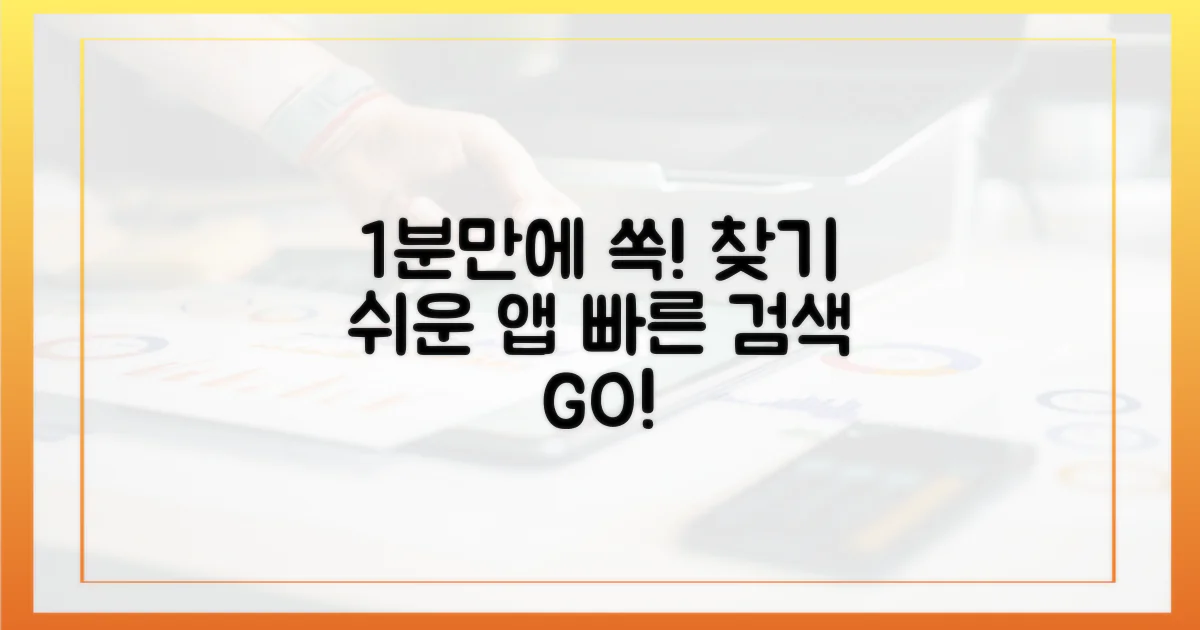 앱으로 1분 만에 찾기