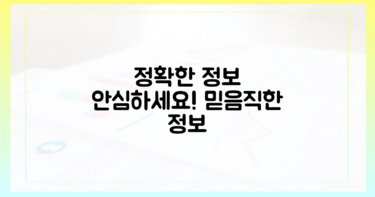 정확한 정보, 안심하세요