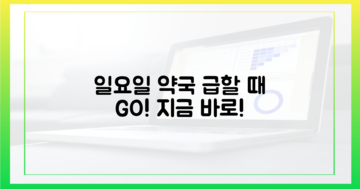 일요일 약국, 급할 때 딱!