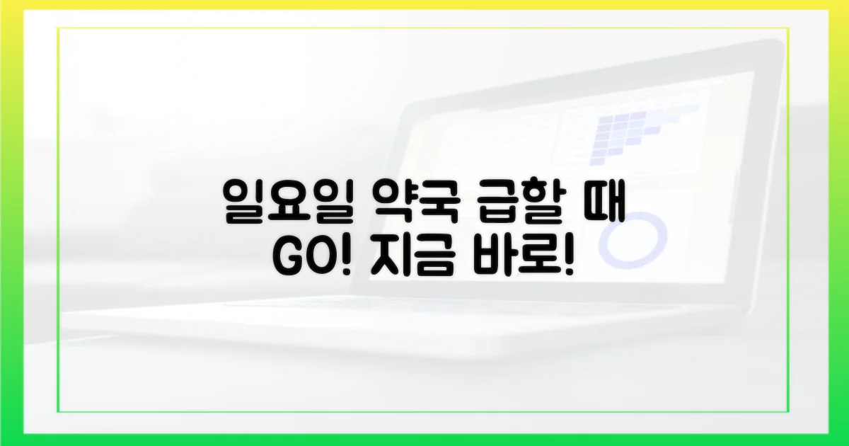 일요일 약국, 급할 때 딱!