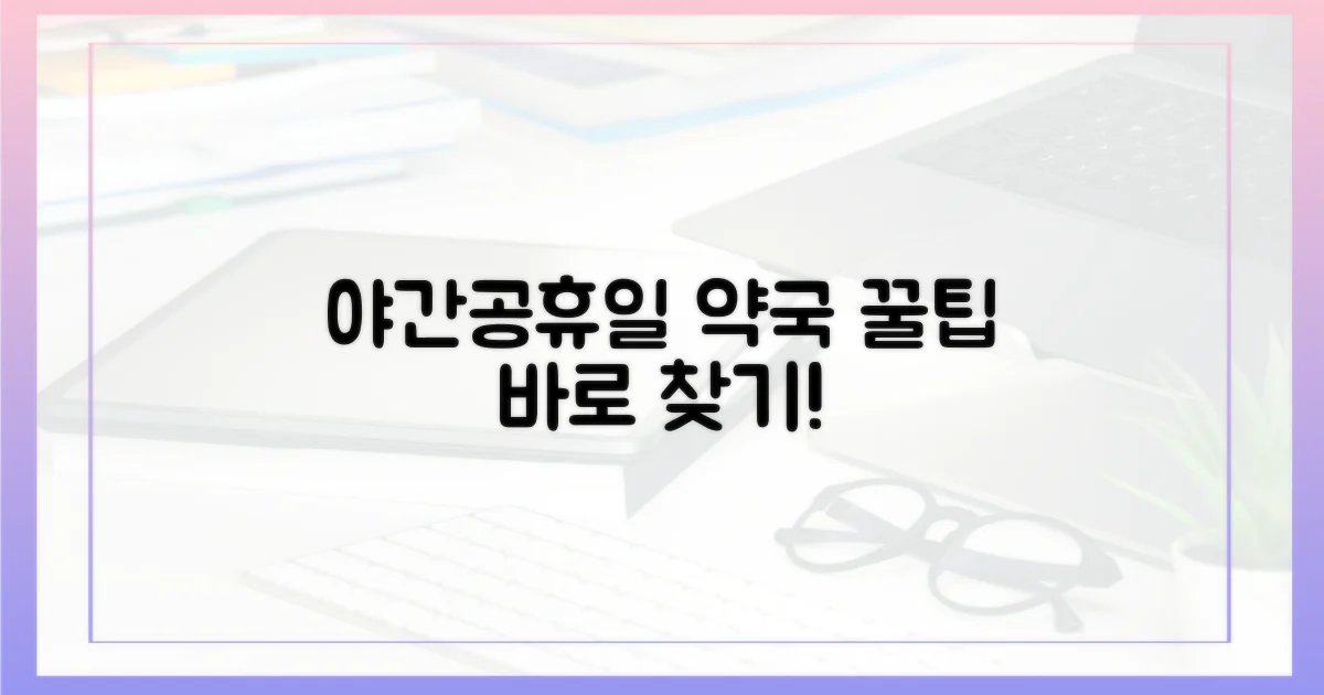 야간/공휴일 약국 검색 꿀팁