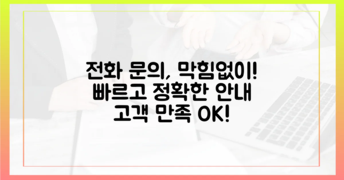 전화 문의, 막힘없이 안내