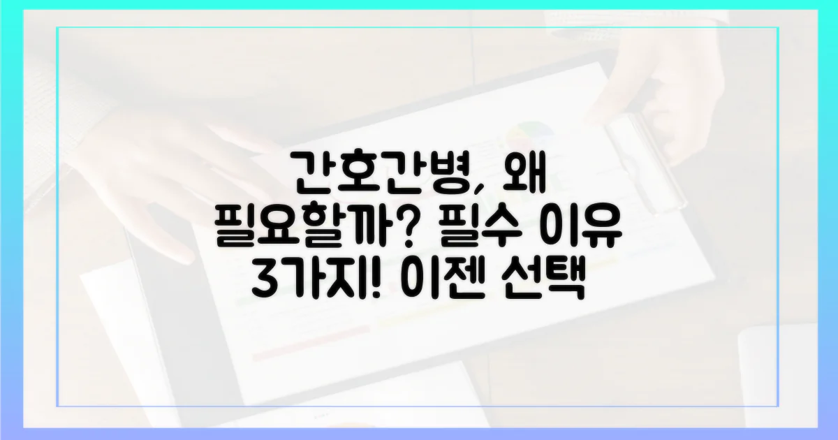 간호간병, 왜 필요할까?