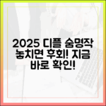 2025 디즈니플러스: 놀라운 숨은 명작 총정리