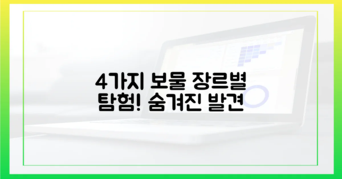 4가지 장르별 보물