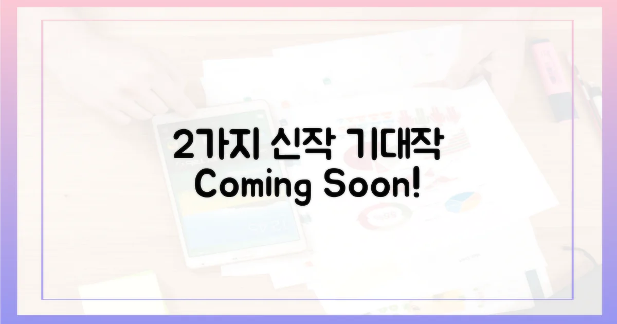 2가지 신작 기대작