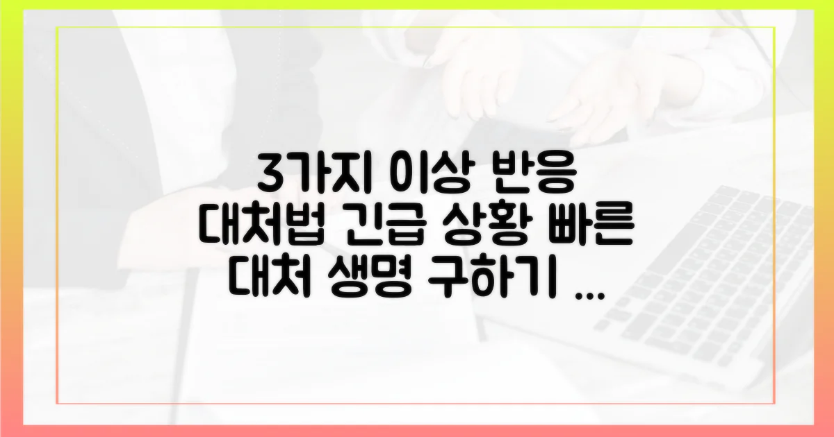 3가지 이상 반응 대처법