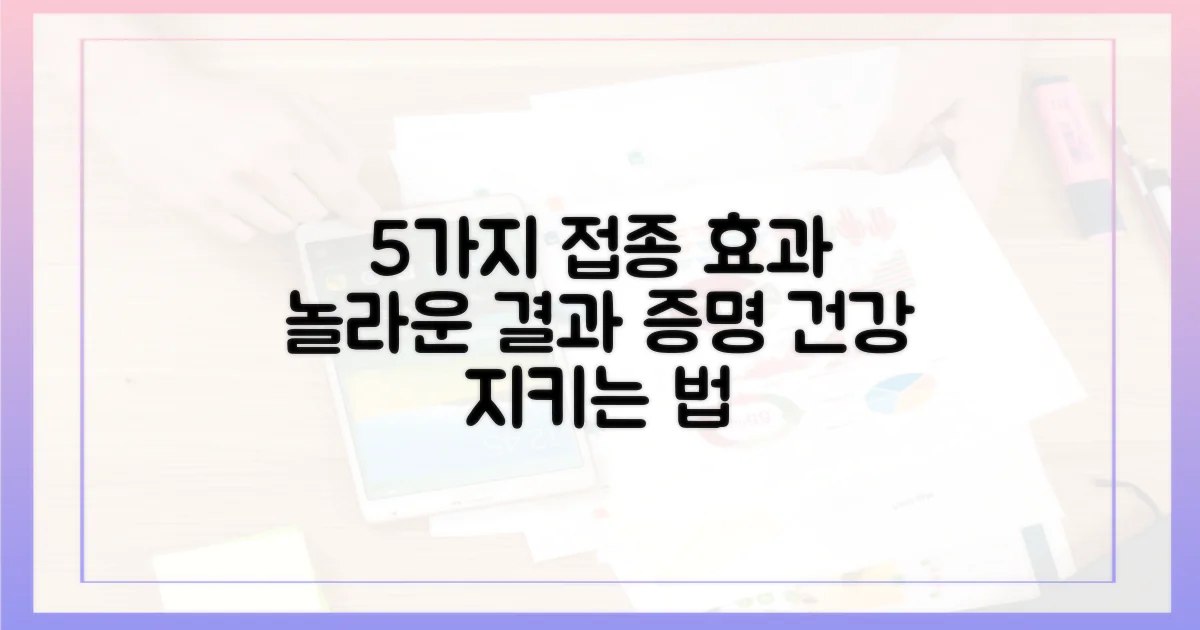 5가지 접종 효과 증명