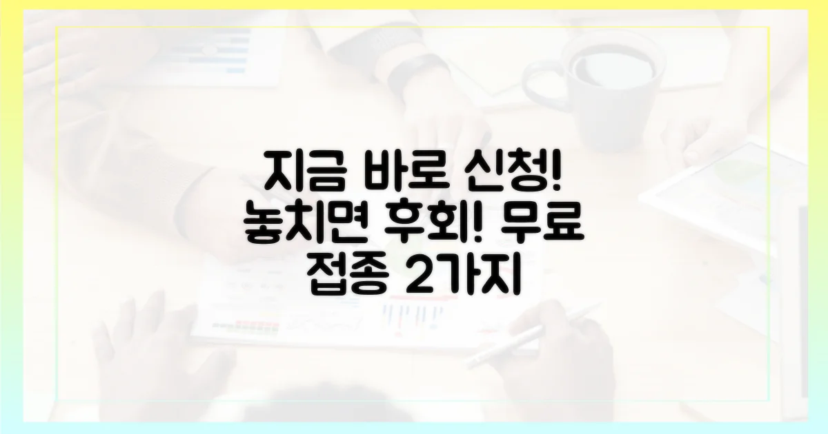 2가지 무료 접종 기간