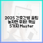2025 간호간병 마스터: 놓치면 손해, 핵심 5가지