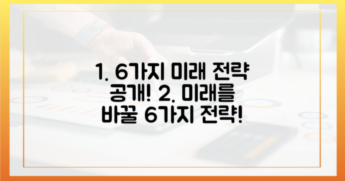 6가지 미래 전략